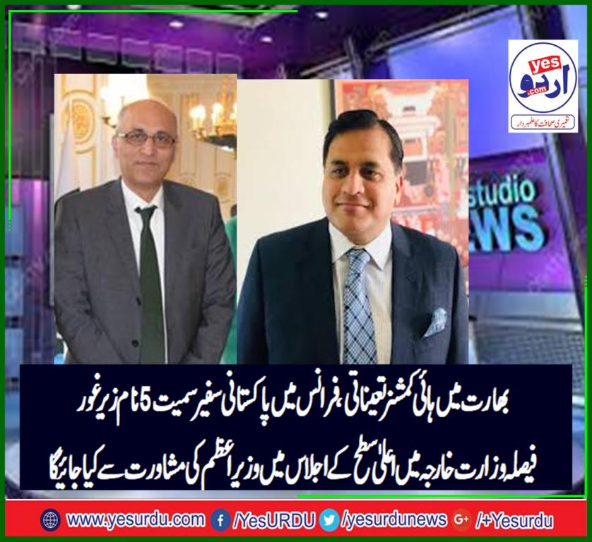 بھارت میں پاکستانی ہائی کمشنر سہیل محمود کی بطور سیکرٹری خارجہ تقرری کے بعد بھارت میں ہائی کمشنر تعیناتی کیلئے غور شروع
