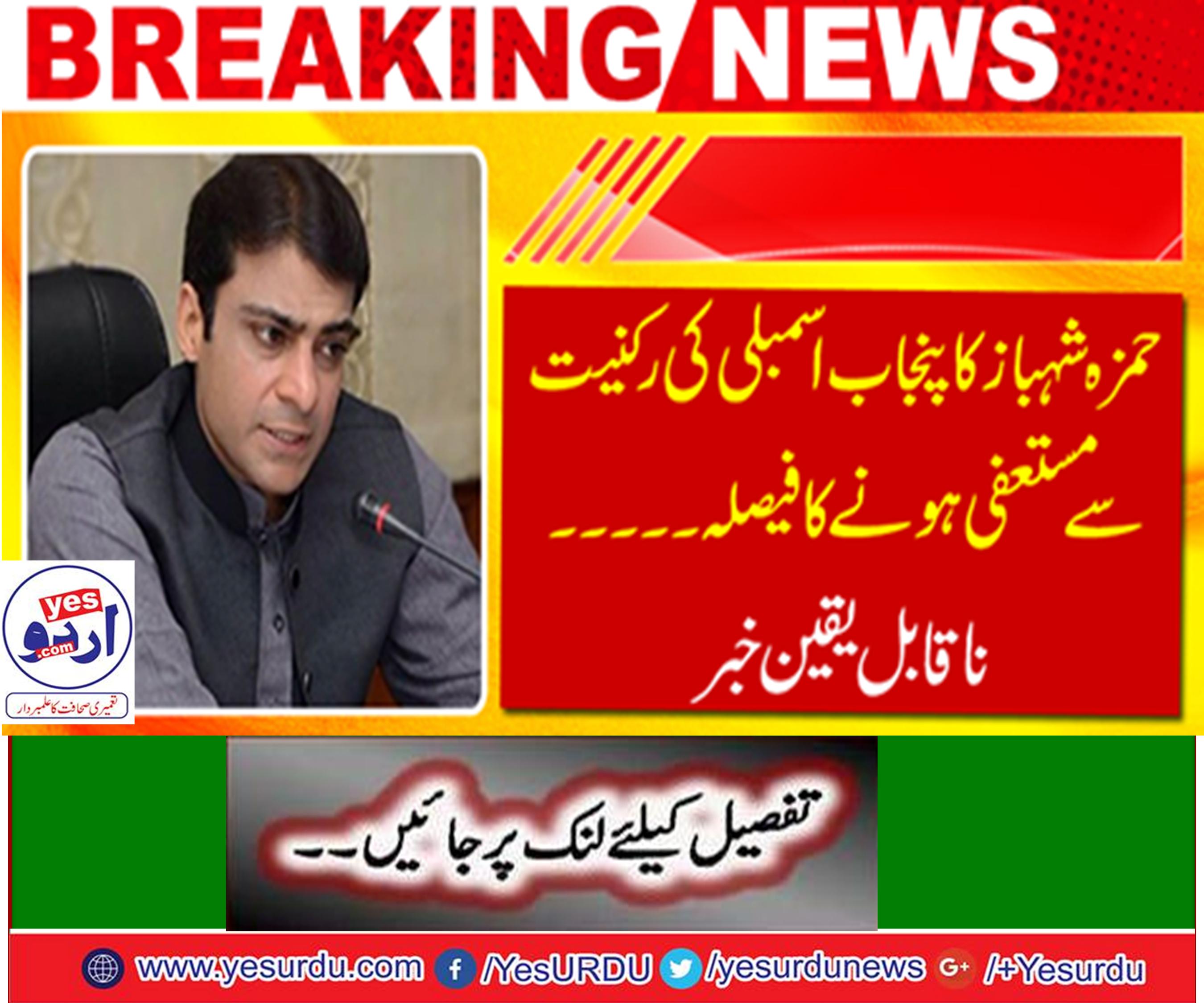 Hamza Shahbaz decides to resign from Punjab Assembly membership
