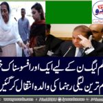Former Speaker National Assembly Mr. Sardar Ayaz Sadiq's mother died