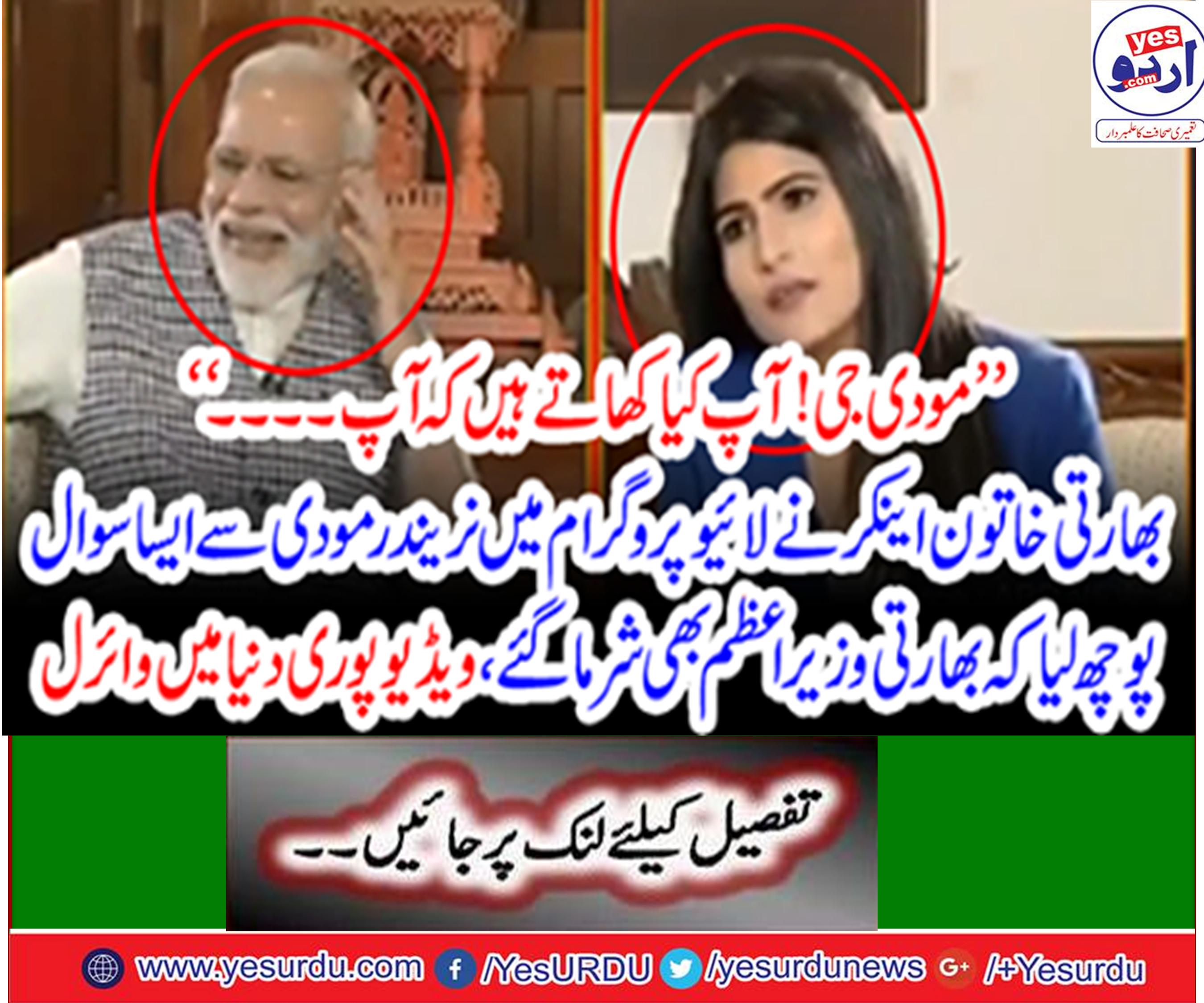 بھارتی خاتون اینکر نے نریندر مودی سے ایسا سوال پوچھ لیا کہ وہ خود شرمندہ ہو کر رہ گئے