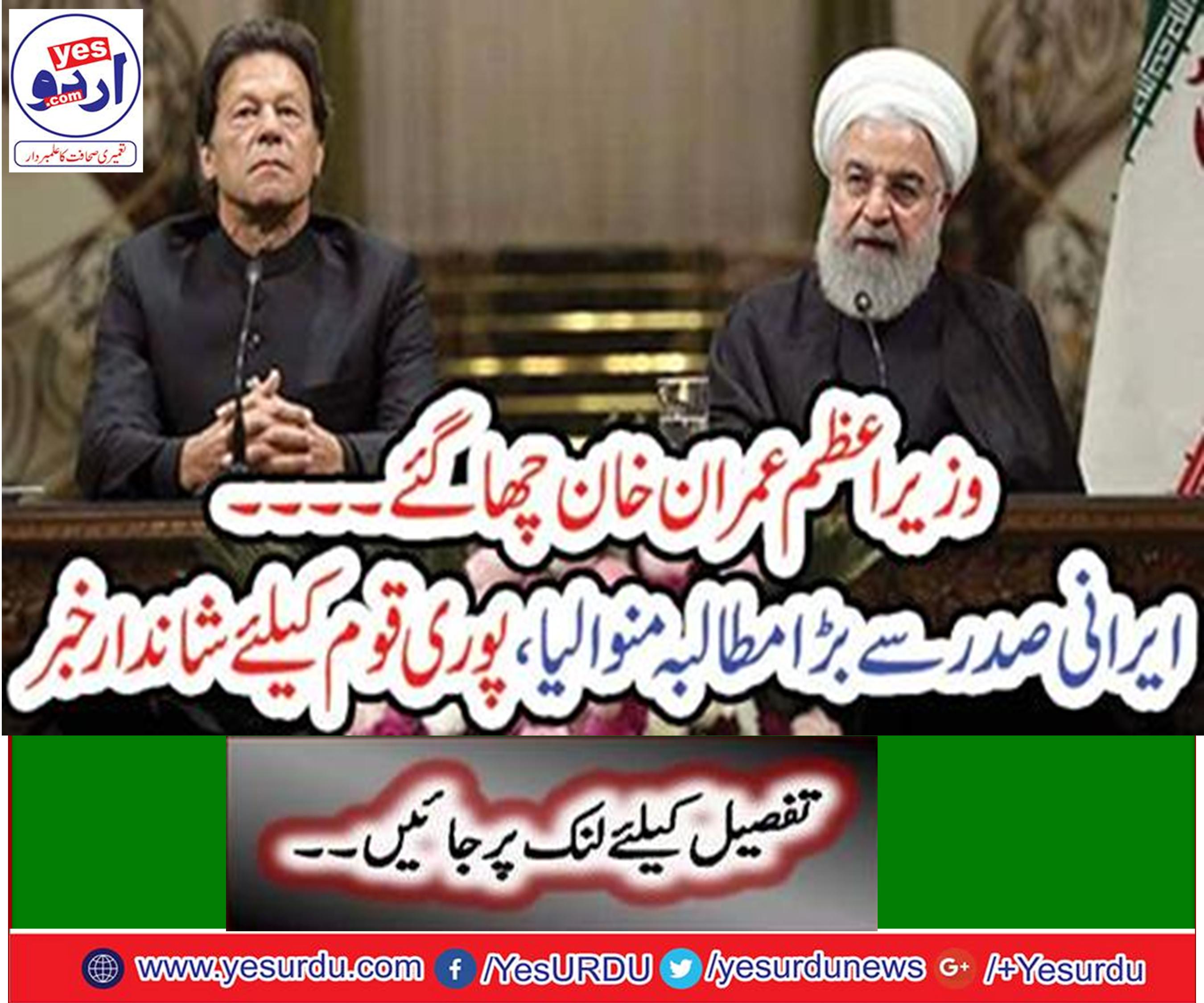 وزیراعظم پاکستان عمران خان نے دورہ ایران کے موقع پر صدر حسن روحانی سے ملاقات