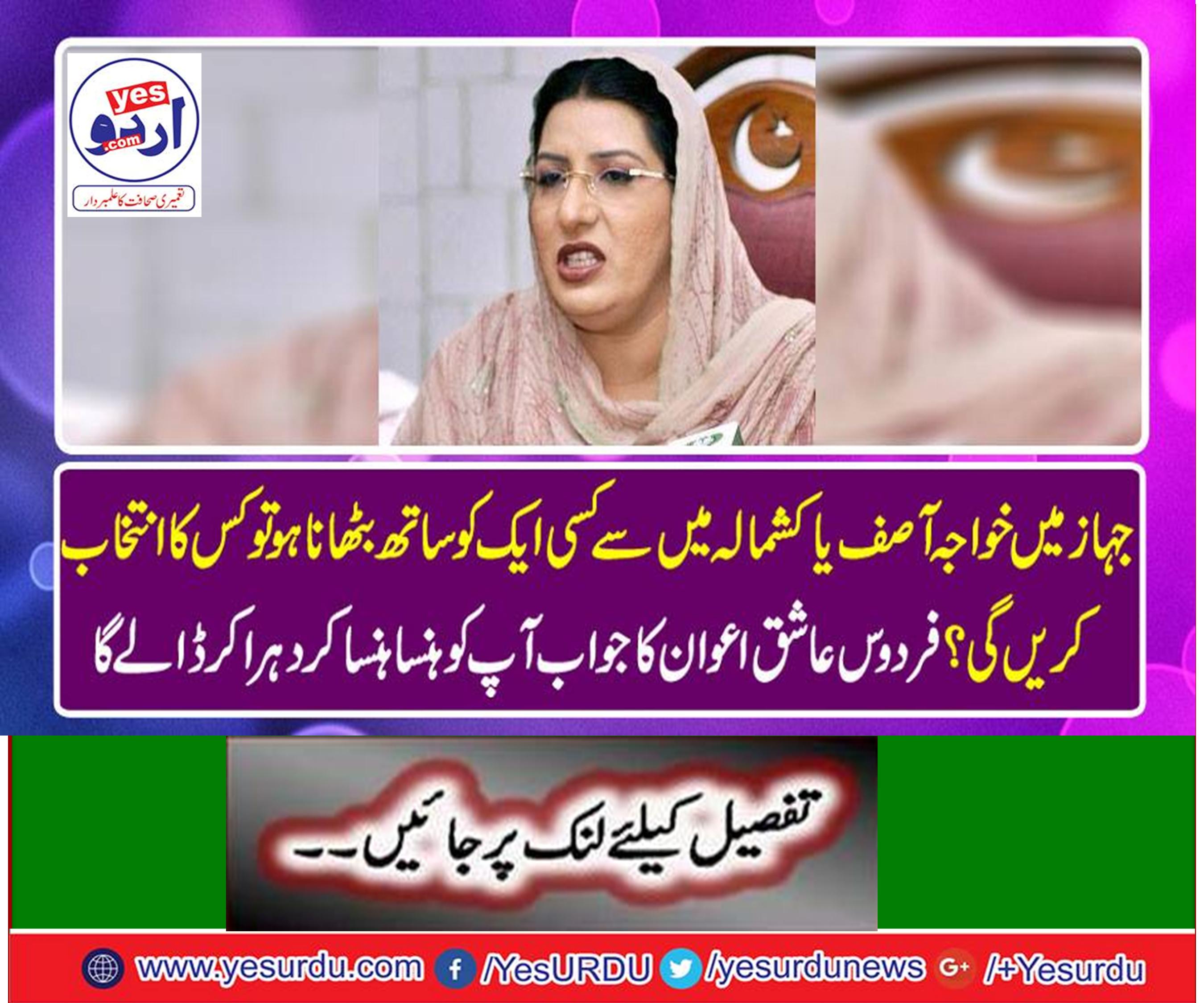 Who will you set from Khawaja Asif and Kashmala Tariq?