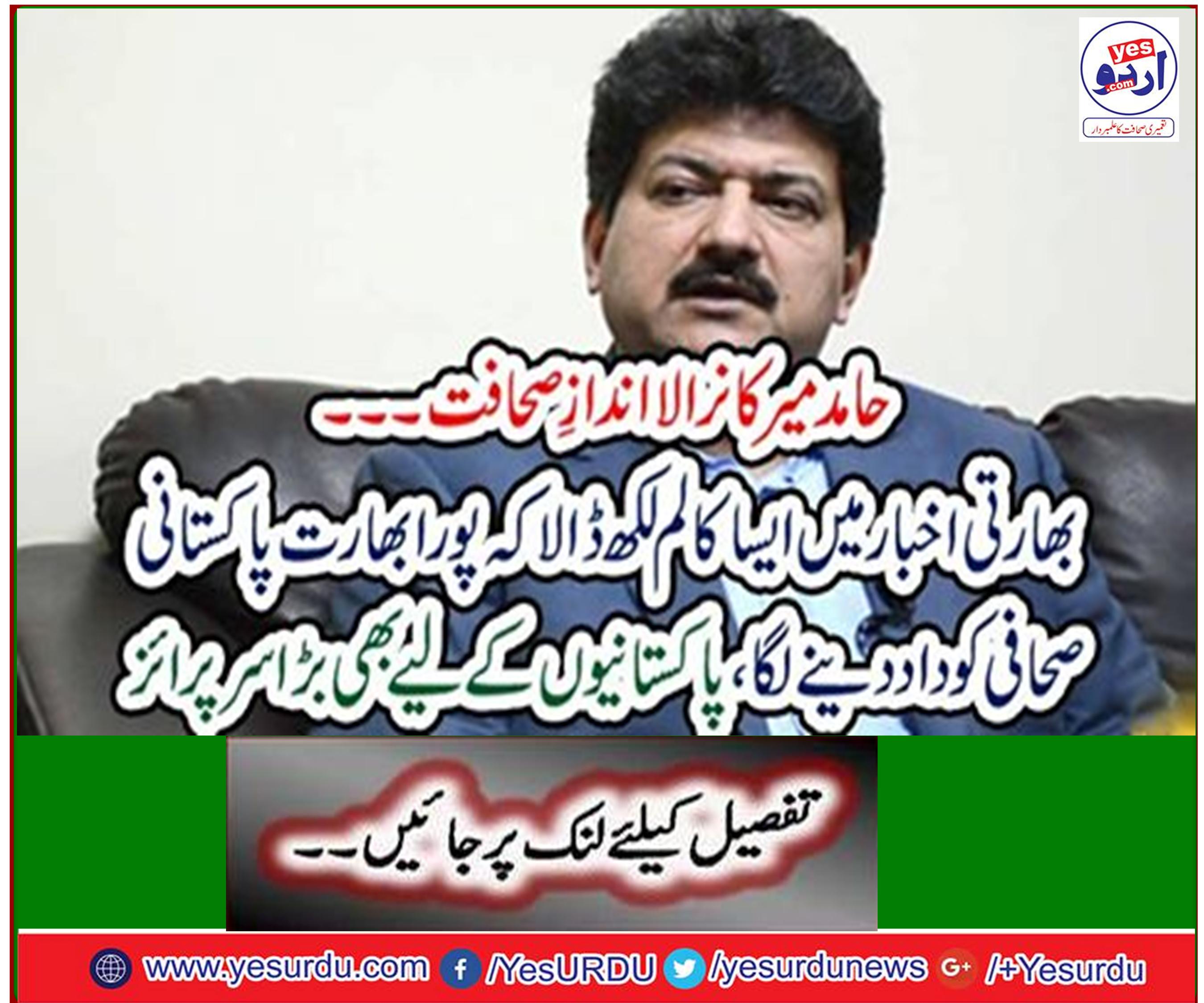 Senior journalist Hamid Mir unveiled India's face in the Indian newspaper