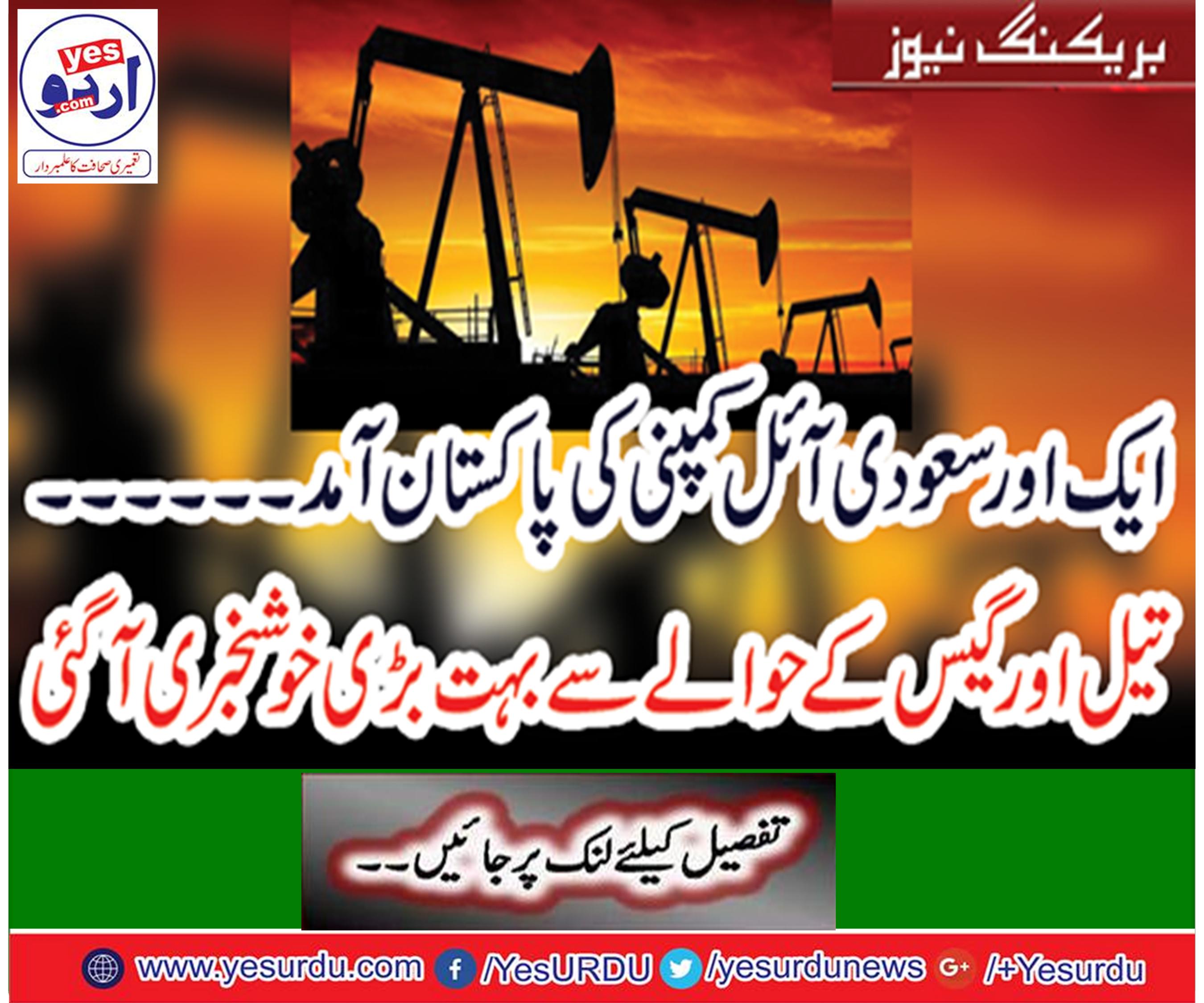 The world's largest oil-producing company delegation Aramco arrived in Pakistan