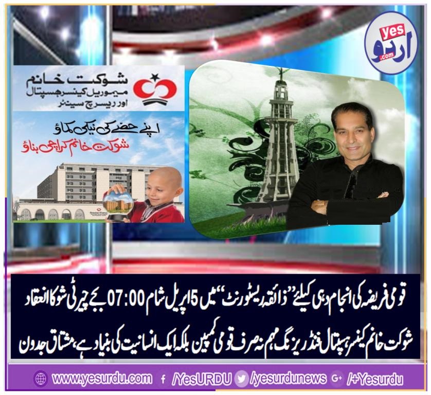 SHAUKAT KHANUM, CANCER, HOSPITAL, FUND, RAISING, AT, PARIS, ZAIQA RESTAURANT, 5, APRIL, 2019, 07:00PM, ALL, OVERSEAS, COMMUNITY, REQUESTED, TO, PARTICIPATE, AND, DONATE
