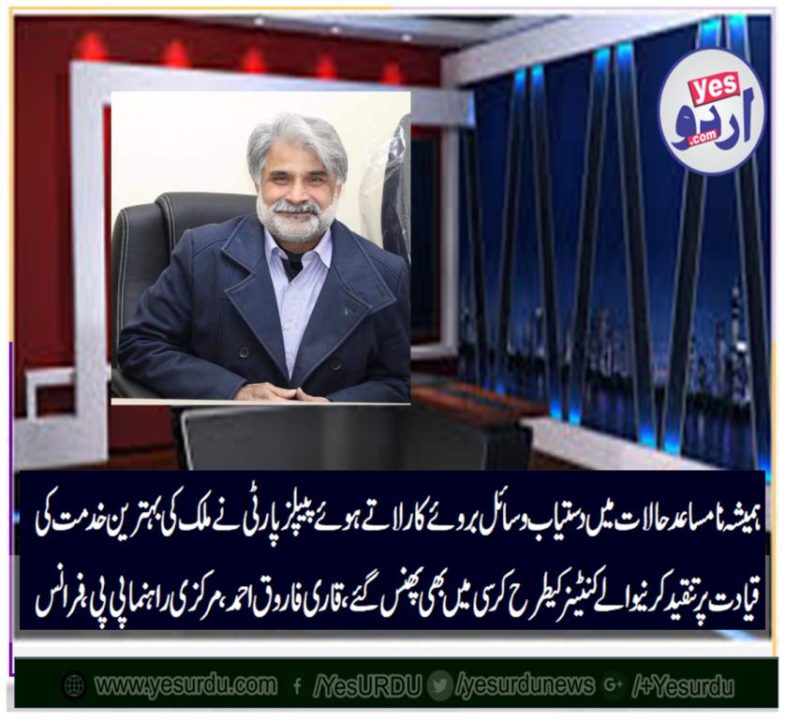 Qari Farooq Ahmed, senior, leader, ppp, France