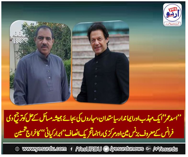 ibrar kayani, senior, leader, PTI, France, said, Asad Umar, was, a, nice, person, who, avoid, political, fights, and, always, goes,to, solution