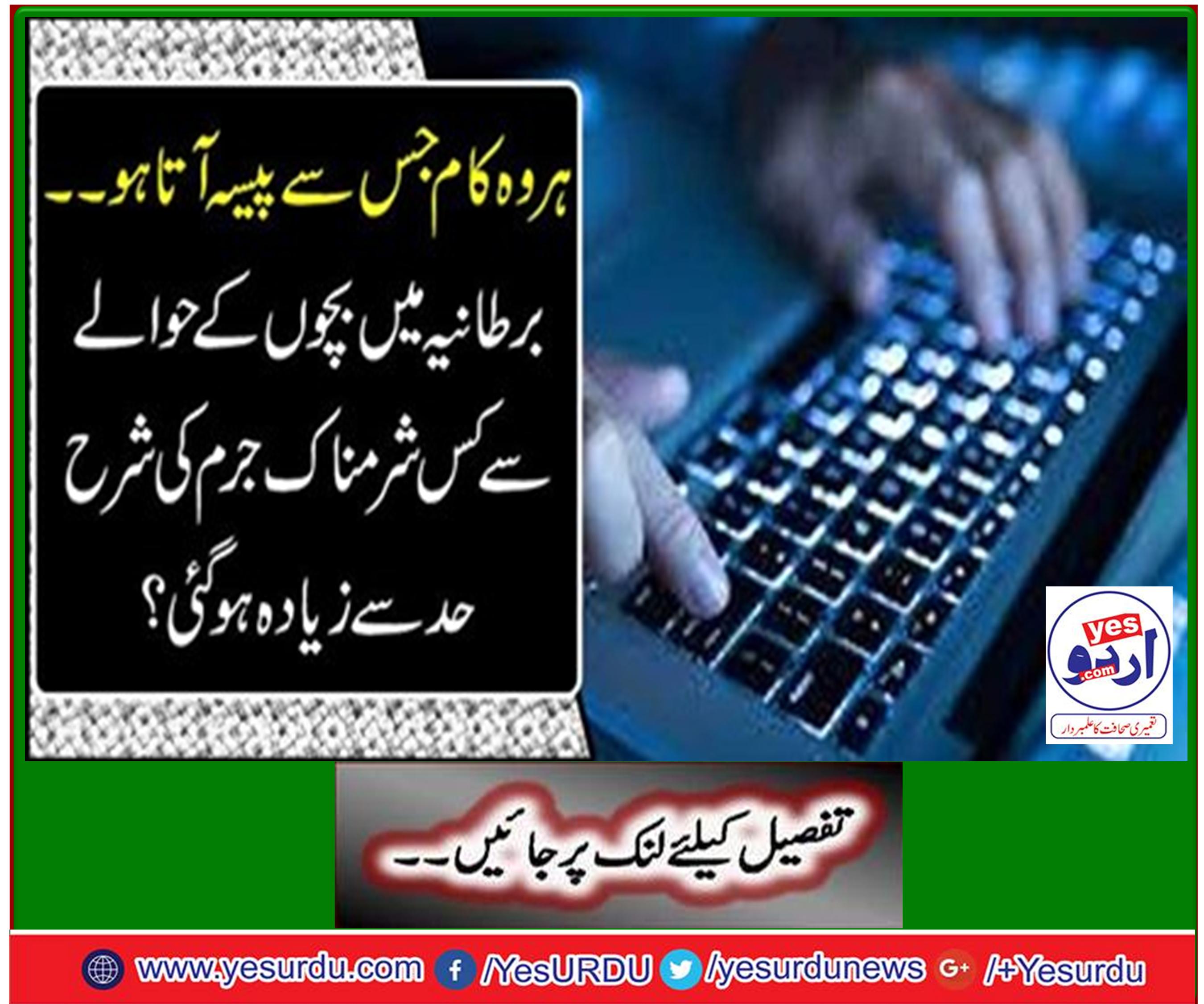 ایک لاکھ 44ہزار لوگ ڈارک ویب کے ذریعے بچوں کی فحش فلمیں دیکھ رہے ہیں