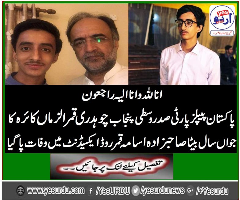 President of Central Punjab Pakistan People's Party Qamar Zaman Kaira youngest child killed in car accident