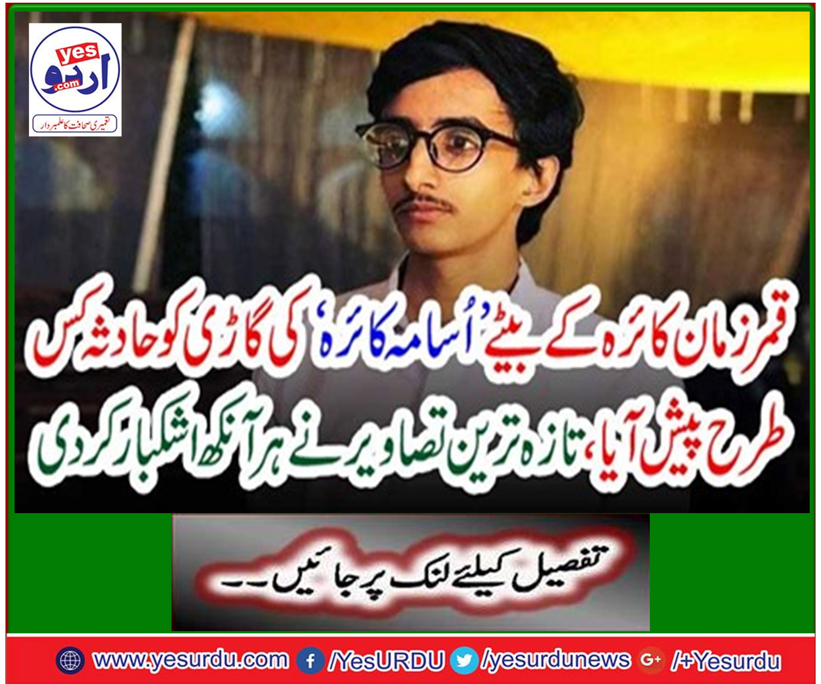 Qamar Zaman Kaira's son died in a car accident before Aftari