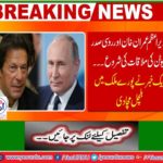Expected meeting between Imran Khan and Vladimir Putin