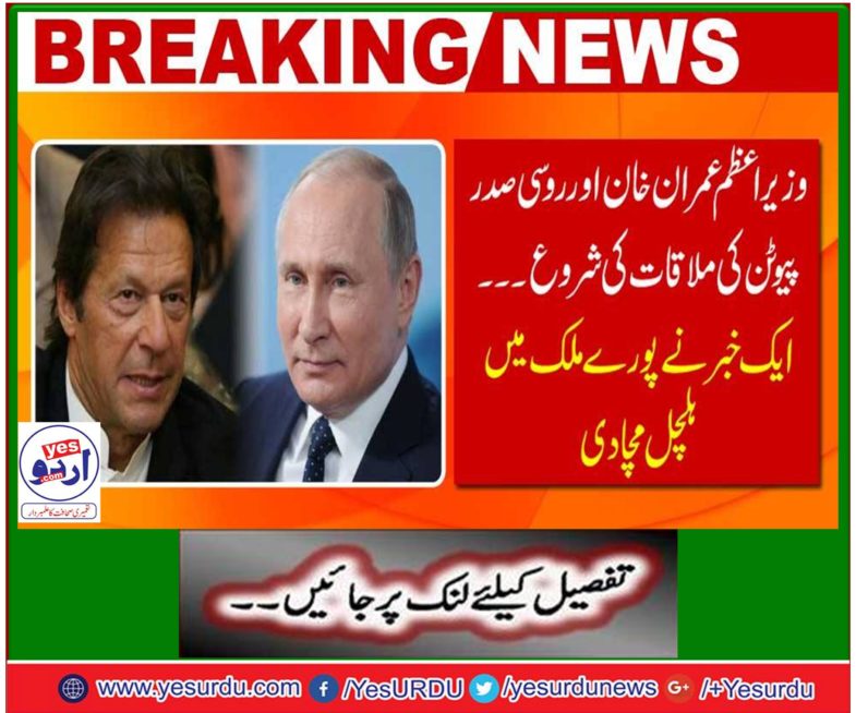 Expected meeting between Imran Khan and Vladimir Putin