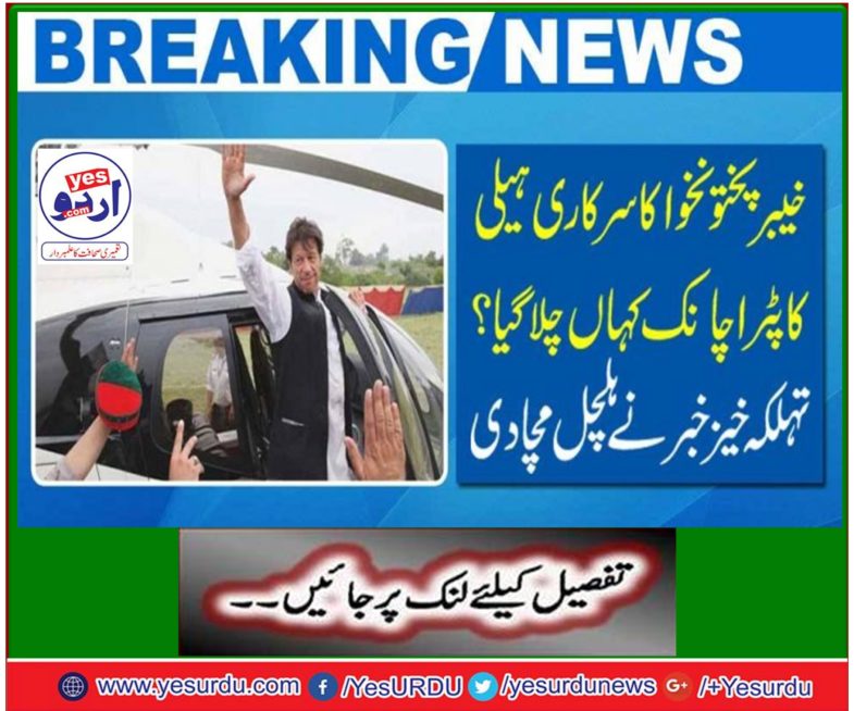 Khyber Pakhtunkhwa government helicopter missing for a year