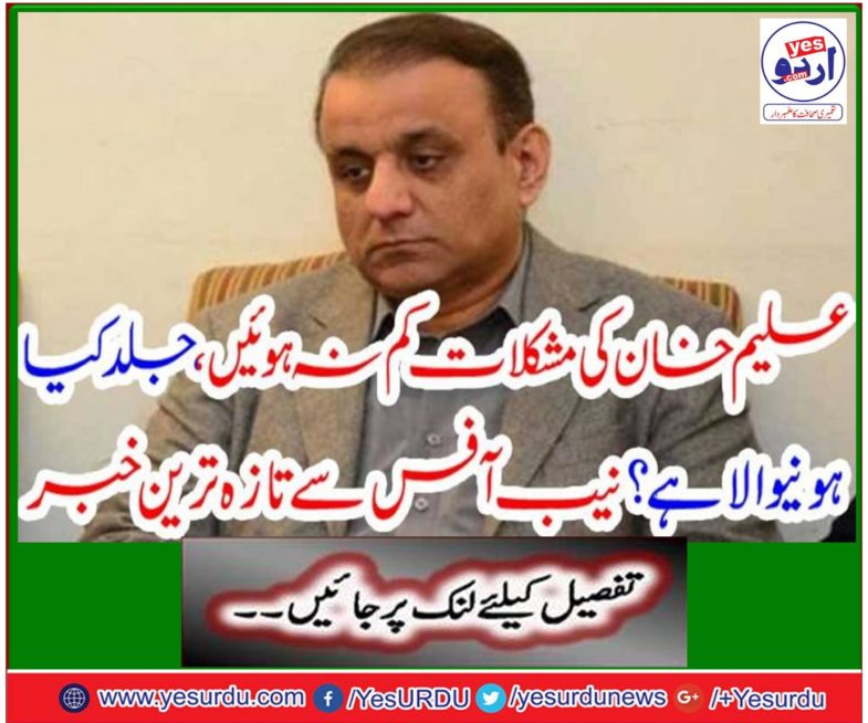 Aleem Khan's problems were not reduced