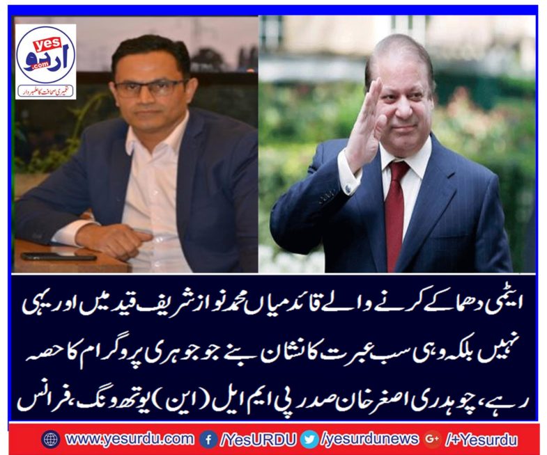 Nuclear bombers leader Mian Muhammad Nawaz Sharif was imprisoned same people became a sign of a lesson those who are part of the nuclear program, Pakistan Muslim League N youth wing France president Chaudhry Asghar Khan