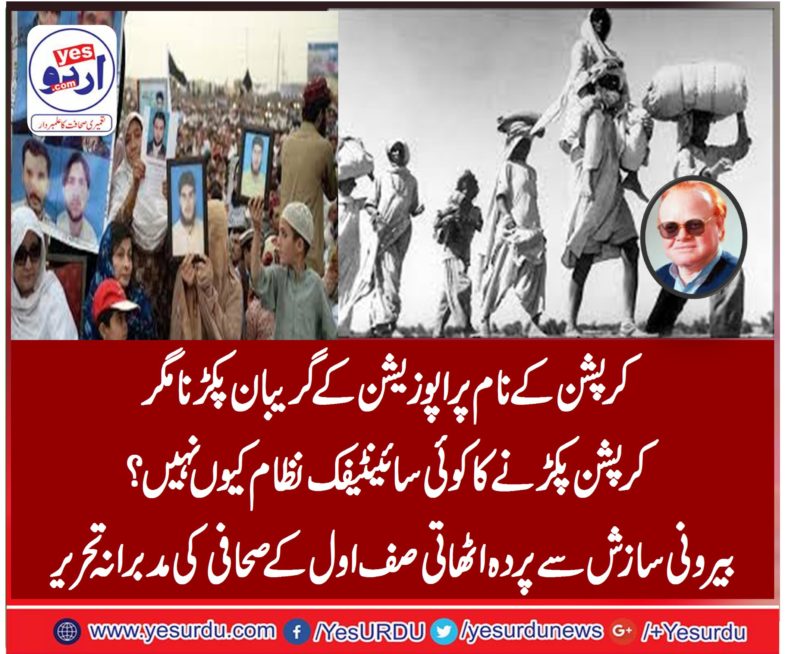 govt, acting, against, corruption, but, dont, get, the, proper, scientific, measure, to, stop, corruption, why?, internal, and, external, conspiracies, in, Pakistan,