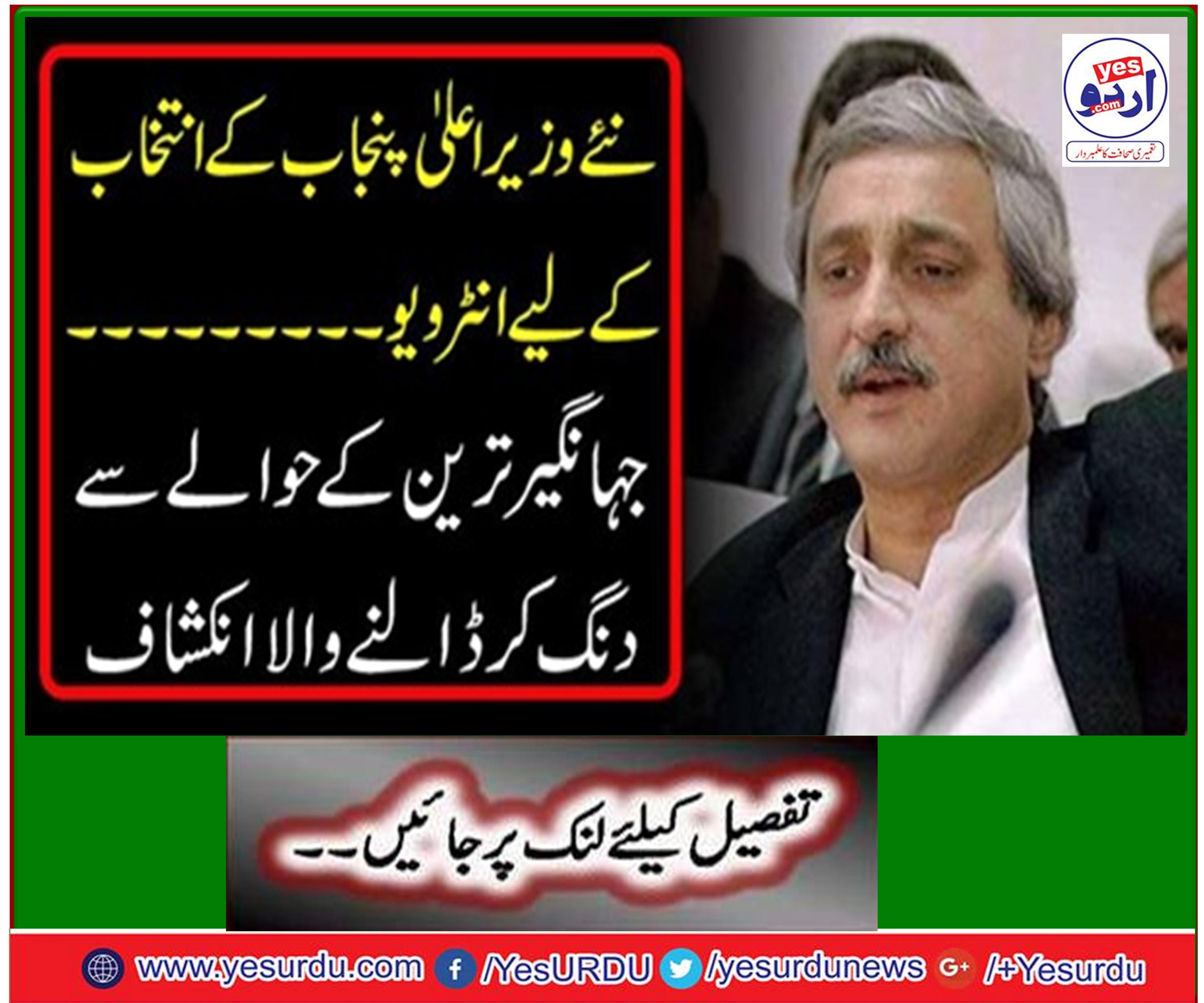Interview for the new Chief Minister Punjab