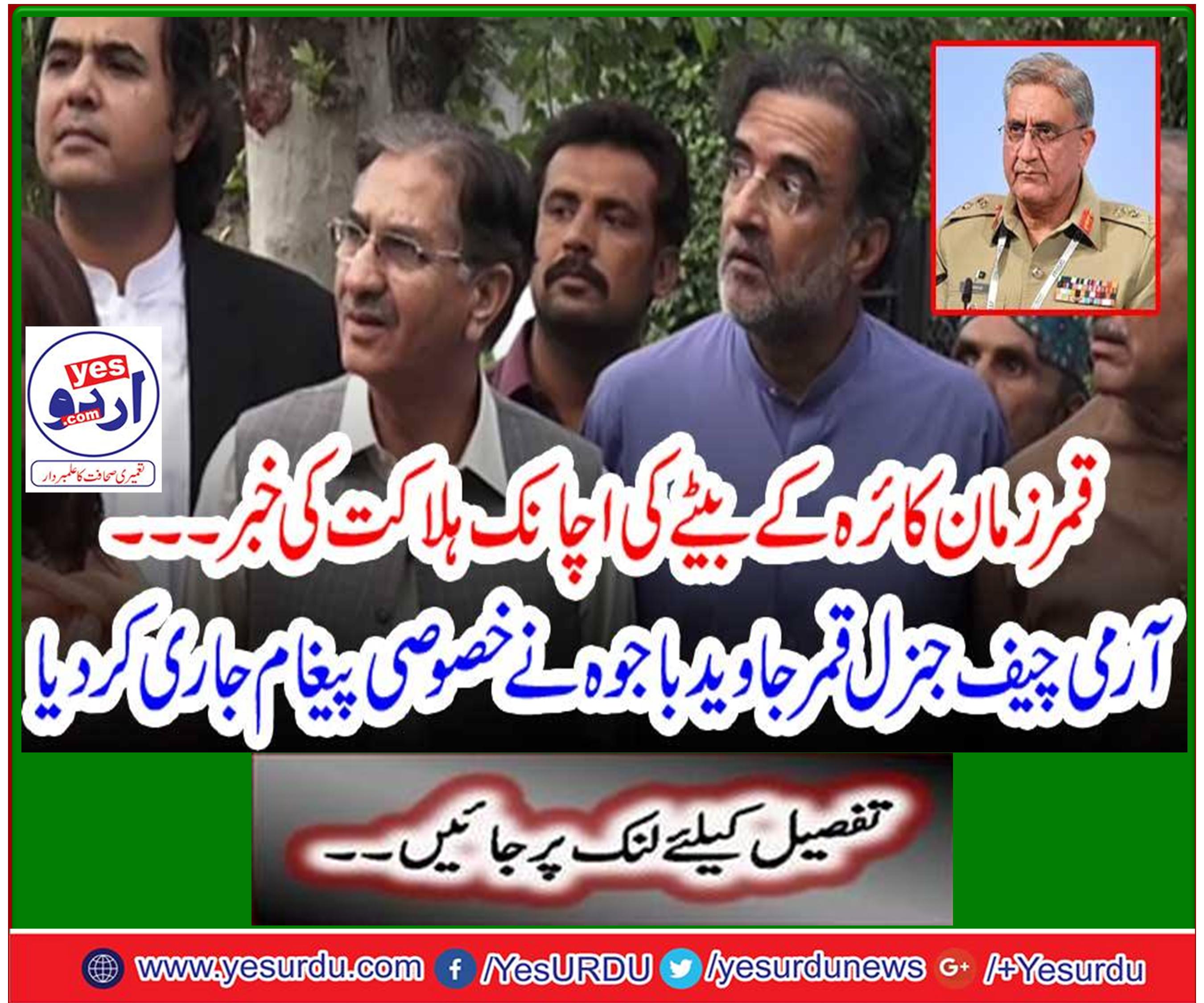 Chief of Army Staff General Qamar Javaid Bajwa expressed condolences on the death of Qamar Zaman Kaira's son
