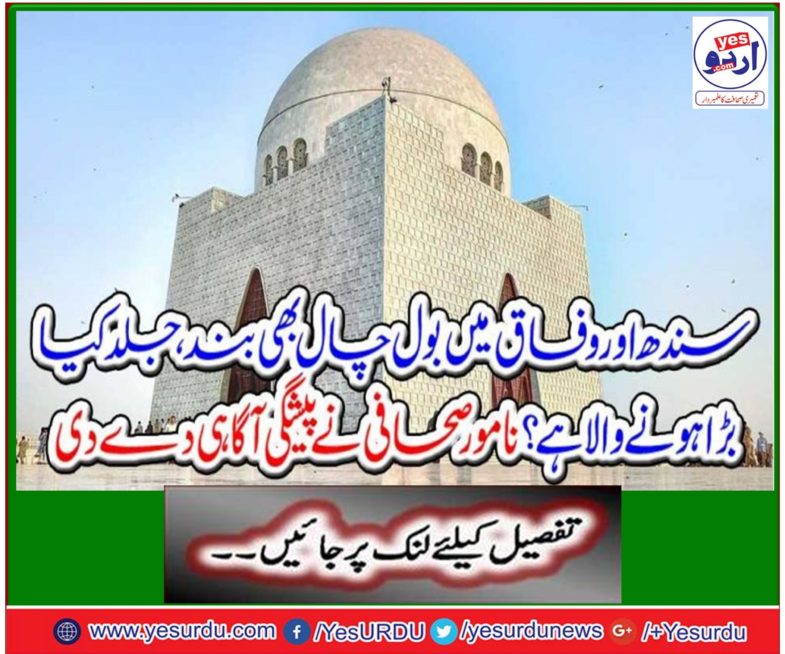 Speak trick also closed in Sindh and federal