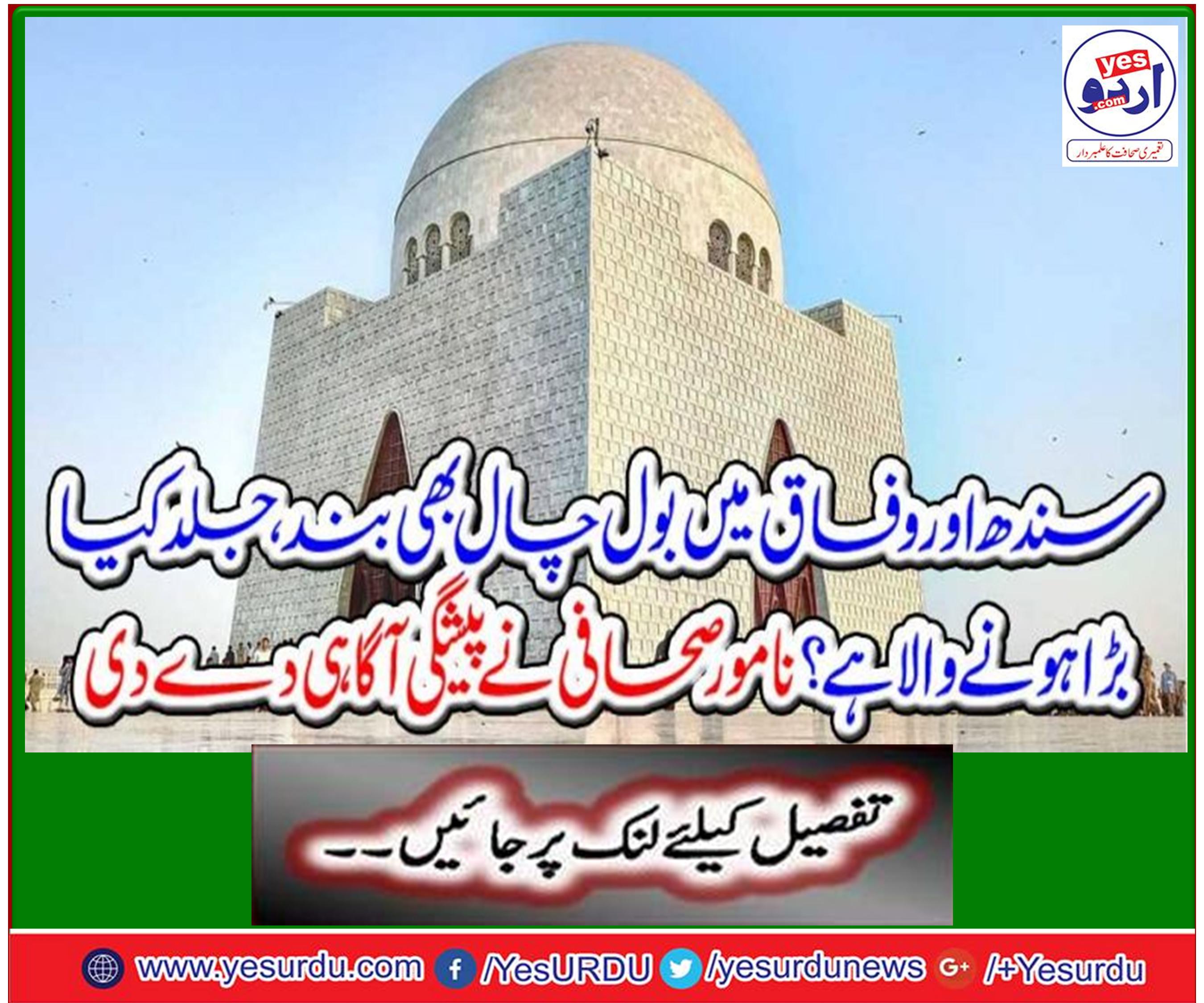 سندھ اور وفاق میں بول چال بھی بند