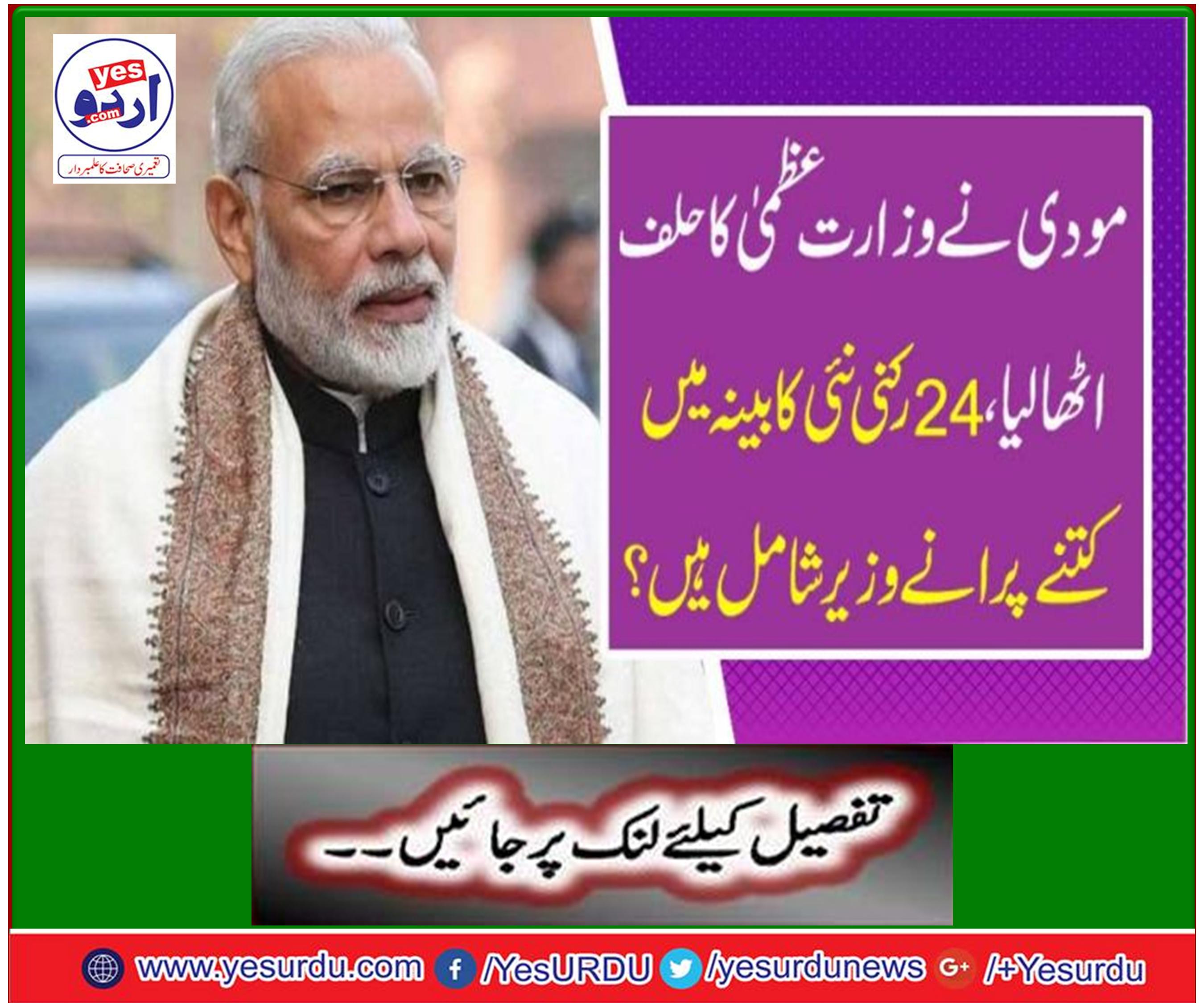 نریندر مودی نے وزارت عظمی کے عہدے کا حلف اٹھا لیا