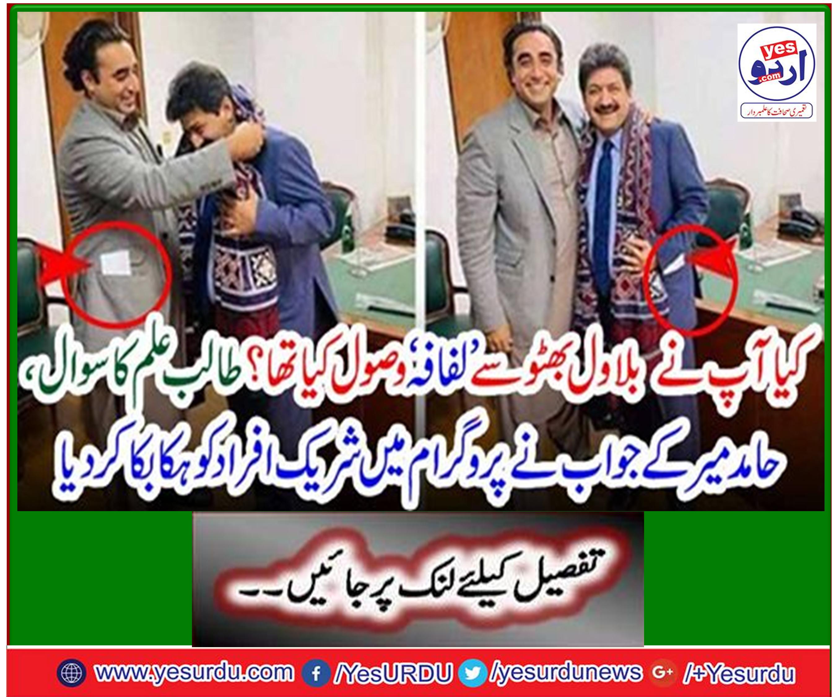 Did you receive 'Envelope' from Bilawal Bhutto?