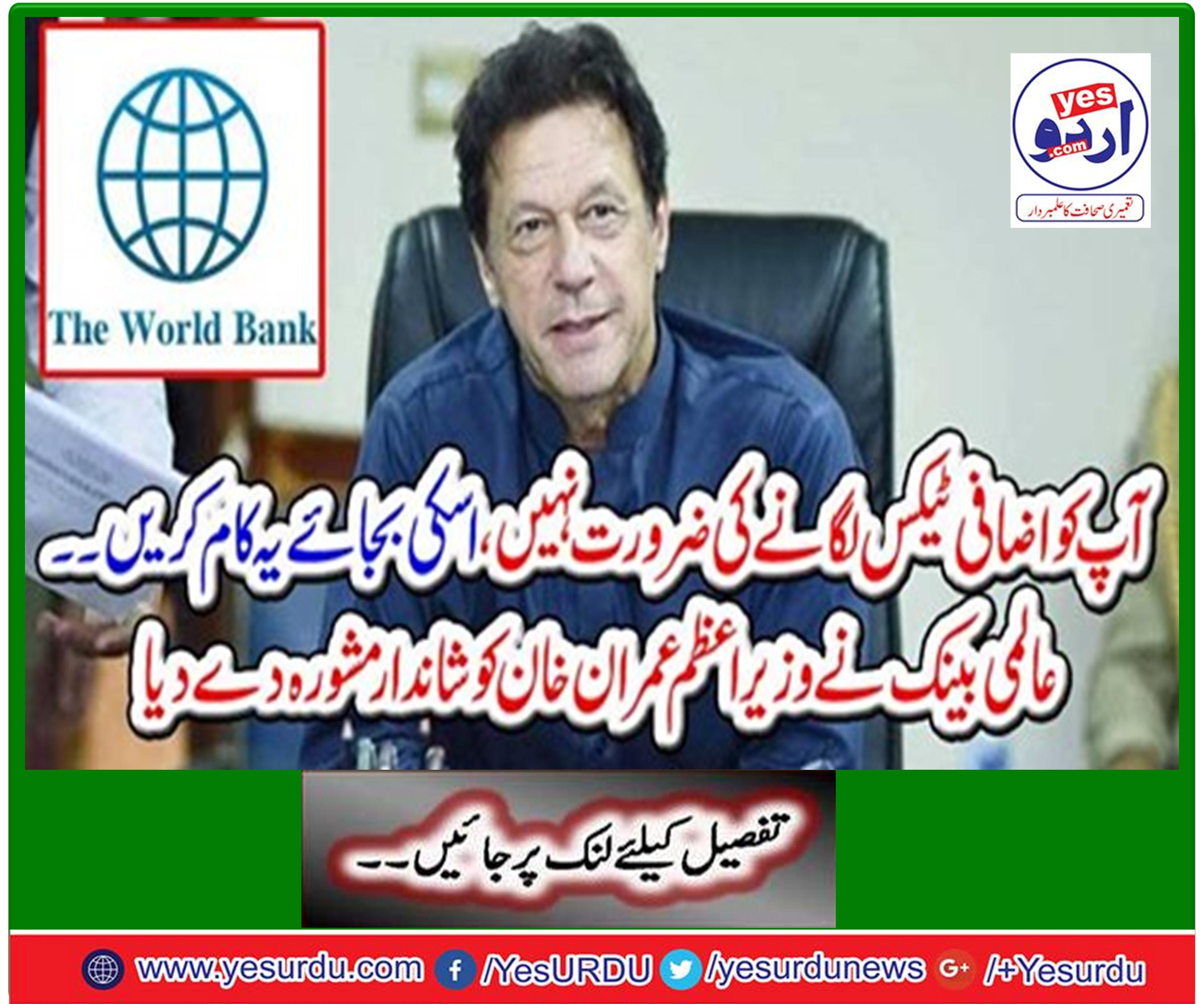 پاکستان کو اپنی آمدن کی کمی پوری کرنے کے لیے اضافی ٹیکسز عائد کرنے کی ضرورت نہیں، عالمی بینک