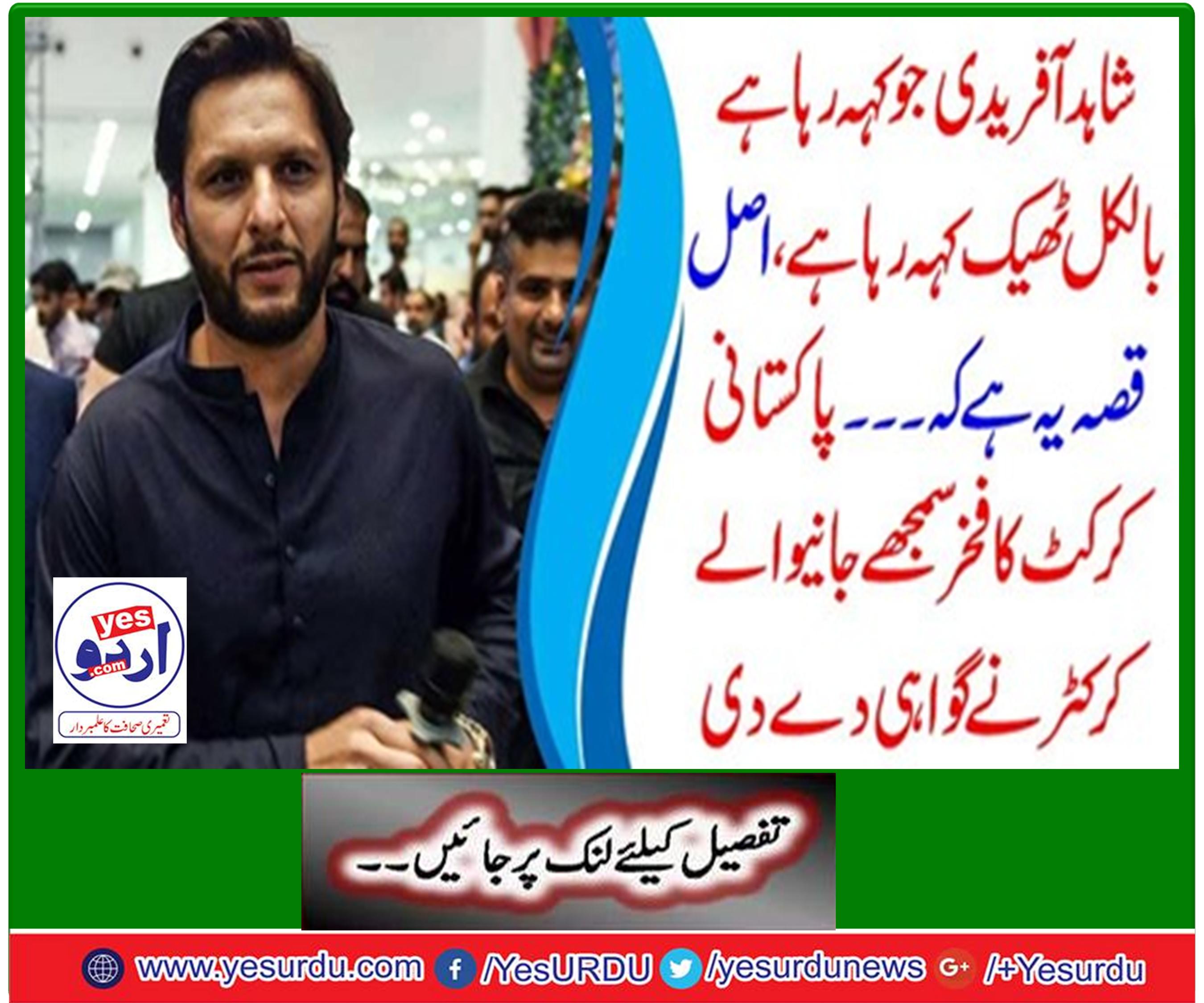 Pakistan's delighted former fast bowler Shoaib Akhtar supported Shahid Afridi's allegations