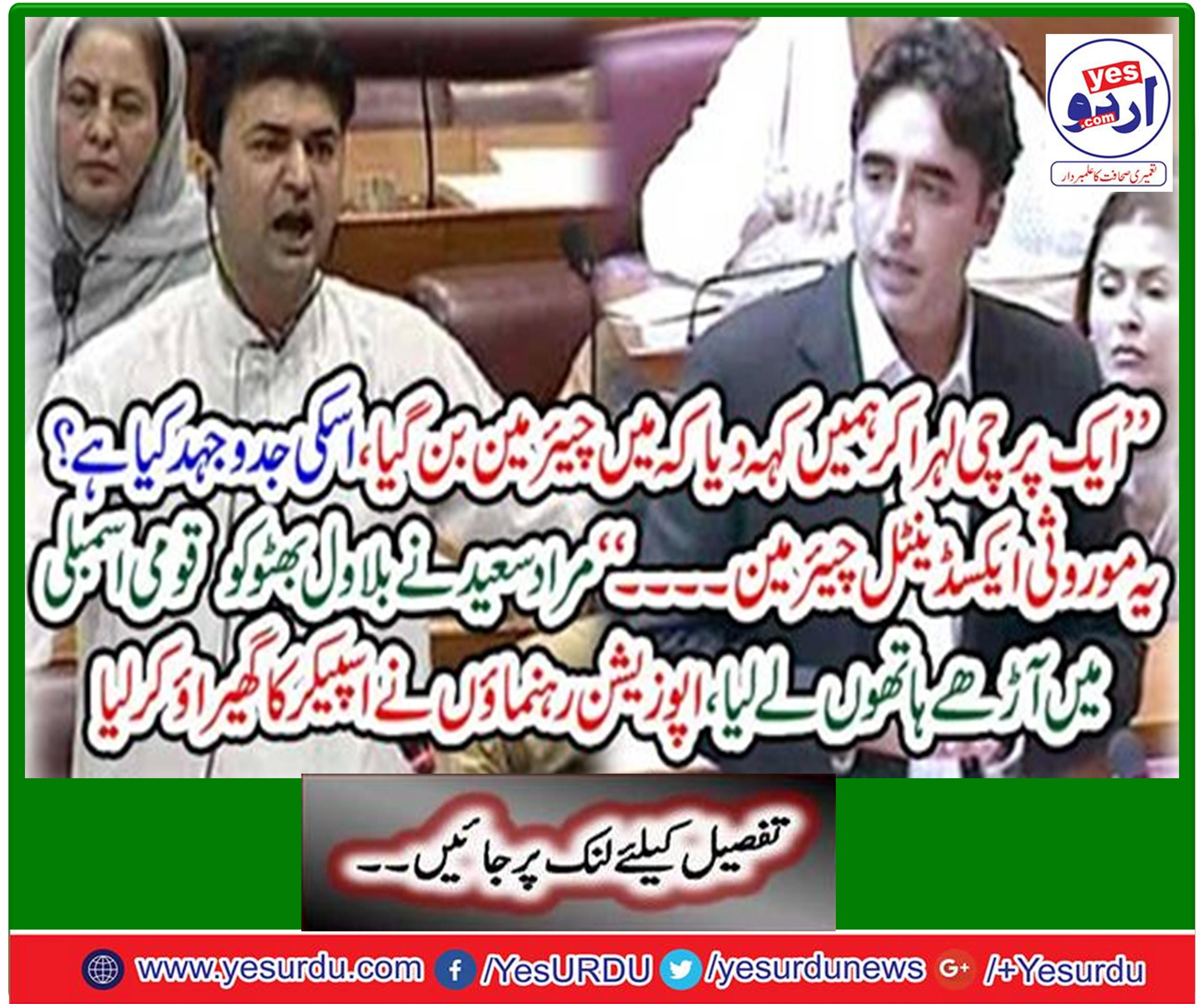 Came by waving slip and became chairman, Federal Minister communication Murad Saeed