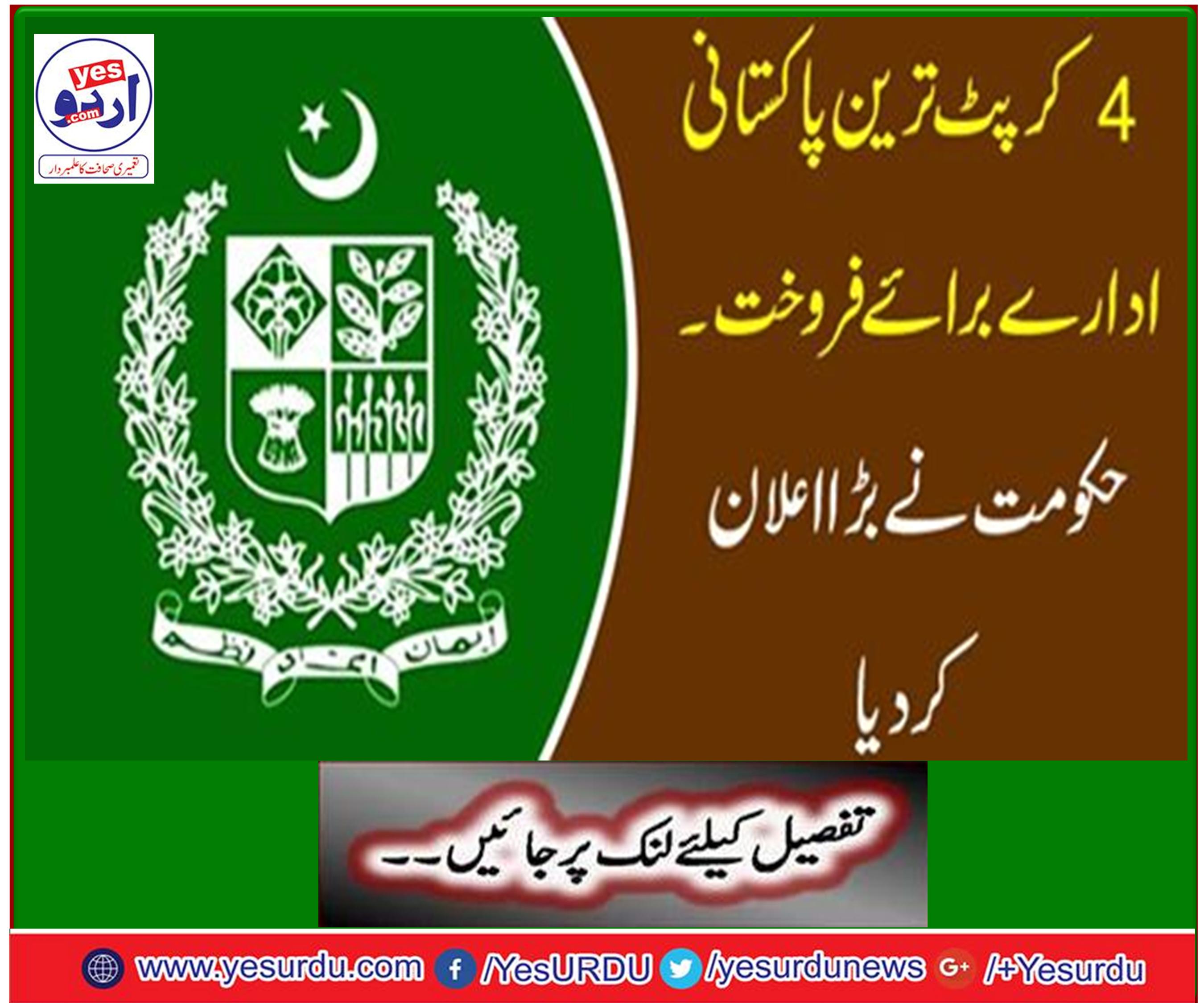 40 government institutions will be privatized including Pakistan international airlines, Pakistan steel mills, Pakistan estate oil