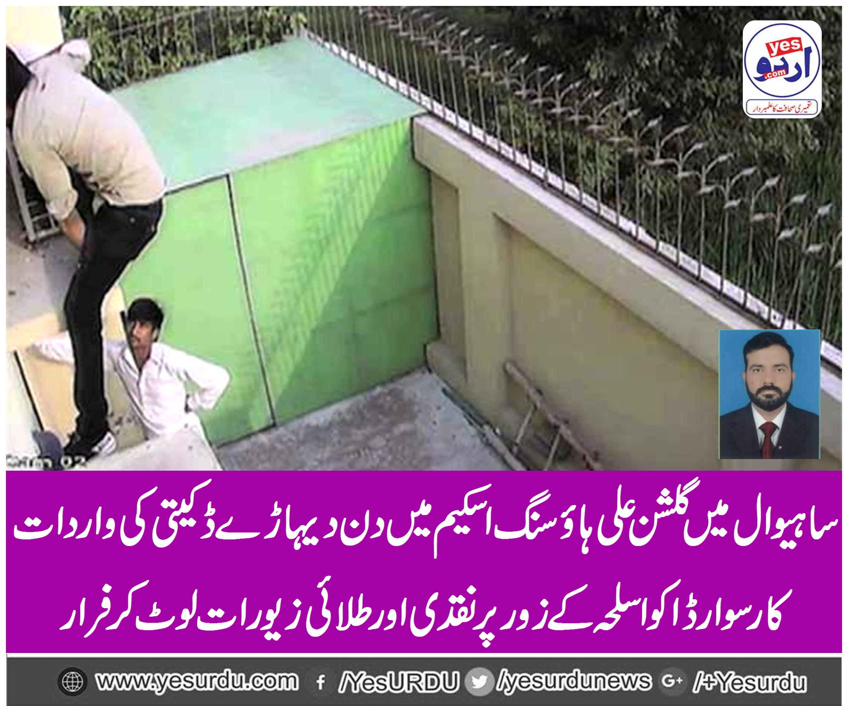 Day out robbery in Harappa Sahiwal Gulshan Ali Housing Scheme