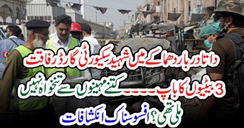 Shaheed Security Guard Rafqat father of 3 daughters in Data Durbar blast.