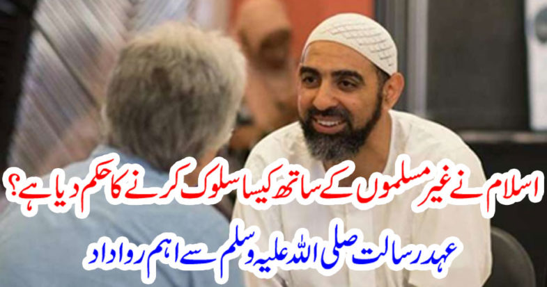 How has Islam ordered the non-Muslims to behave?