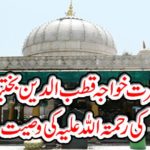 Hazrat Khawaja Qutbuddin bin Bakhtiar Kakar's blessings of Allah