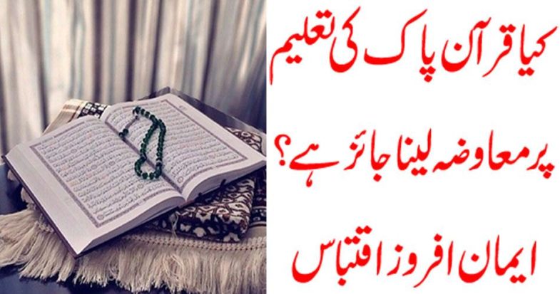 Is it permissible to pay for the Koran education? Trust quote quote