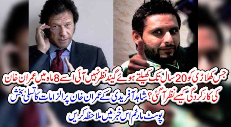 See the post-postmate of the allegations on Shahid Afridi's Imran Khan