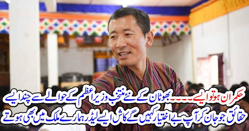 Regarding the new elected Prime Minister of Bhutan, who will tell you some facts, would you like to lead such a lead in our country?
