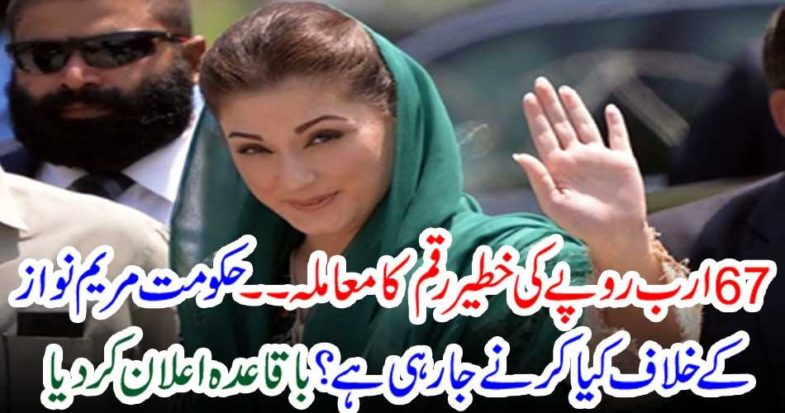 What is the government going to do against Mary Nawaz? Regular Announcement