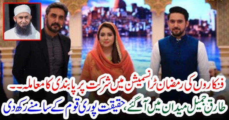 Tariq Jamil came to the field, put the truth in front of the whole nation