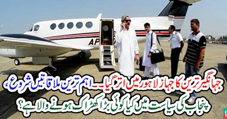 Jahangir Tareen's ship went to Lahore.