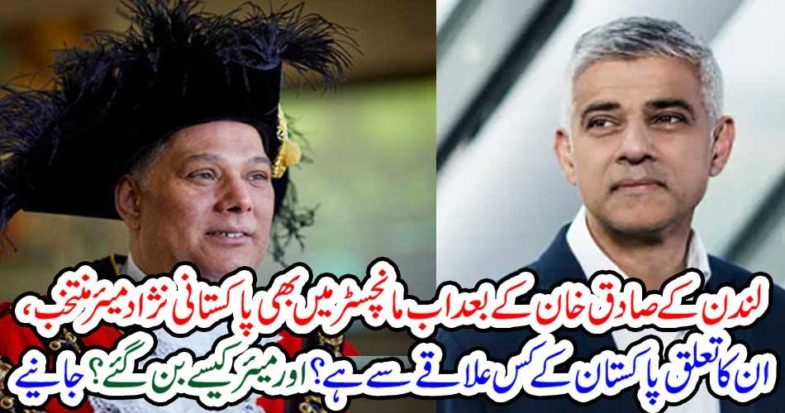 After the start of London's Sadiq Khan, the Pakistani-based chairman of Manchester also is now elected