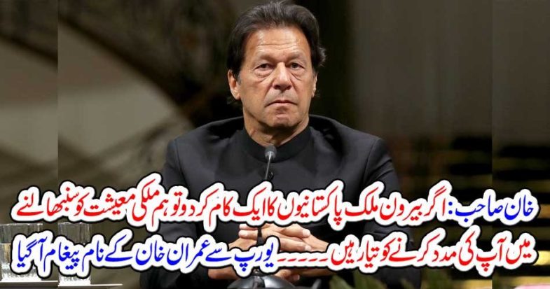 The message came from Europe to Imran Khan