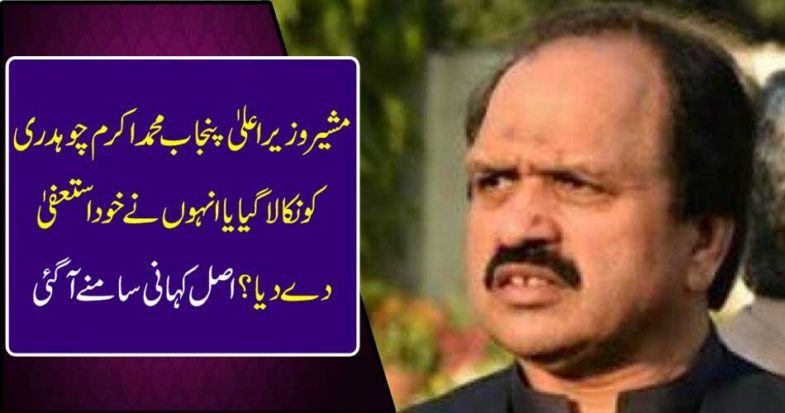 Advisor, Chief Minister Punjab Muhammad Akram Chaudhry, or he resigned himself? The real story came out