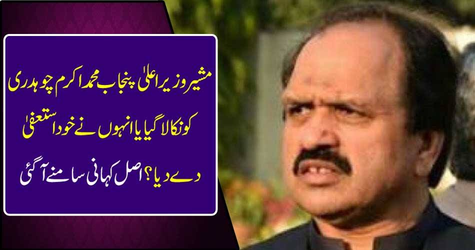 Advisor, Chief Minister Punjab Muhammad Akram Chaudhry, or he resigned himself? The real story came out