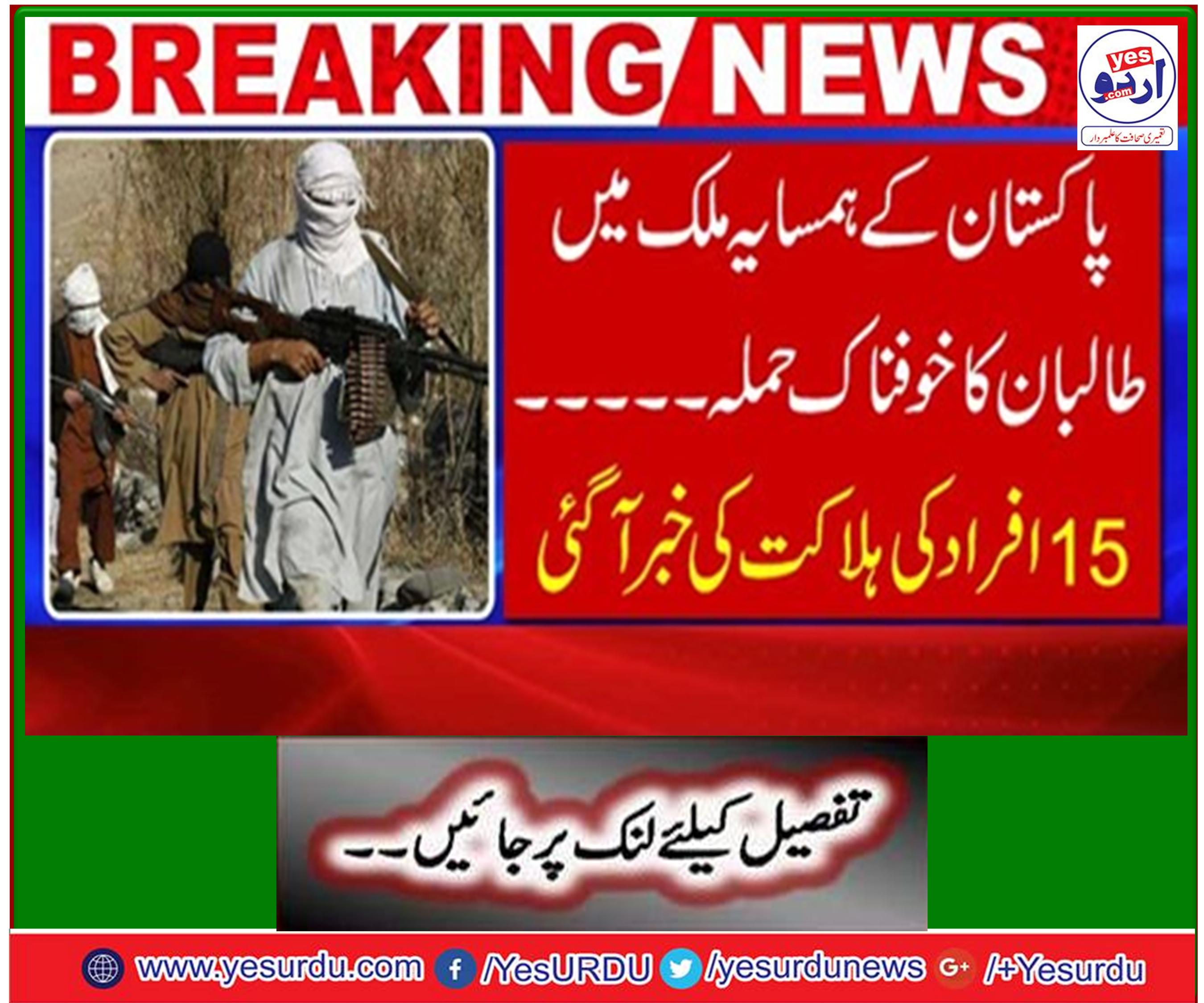 طالبان کا خوفناک حملہ