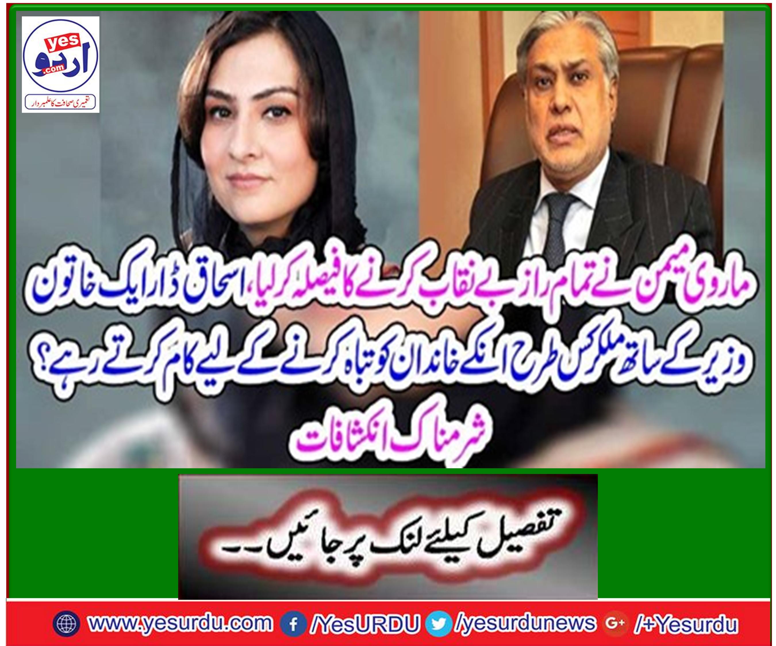 Marvi Memon decided to expose all the secrets