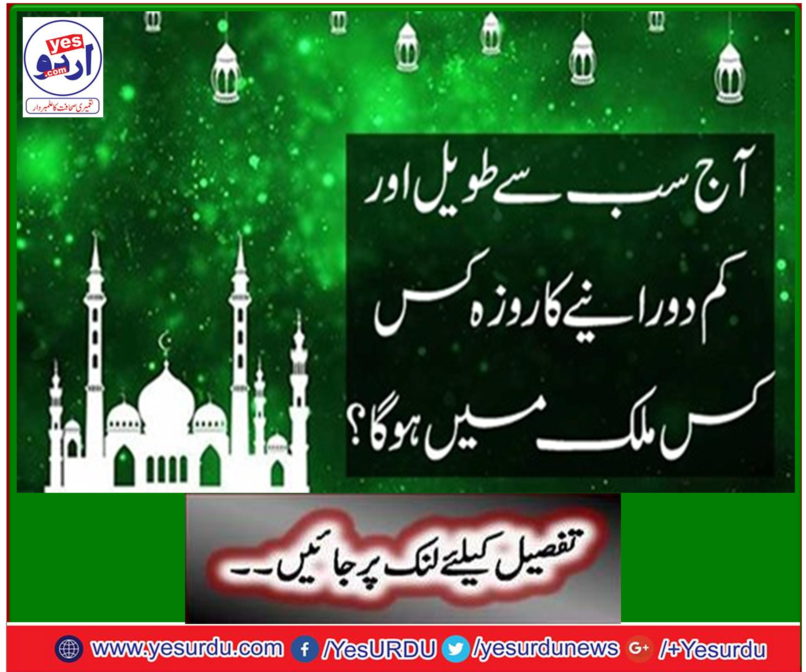 سب سے طویل ترین روزے کا دورانیہ روس میں اور سب سے کم دورانیہ کا روزہ ارجنٹینا میں رکھا جائے گا