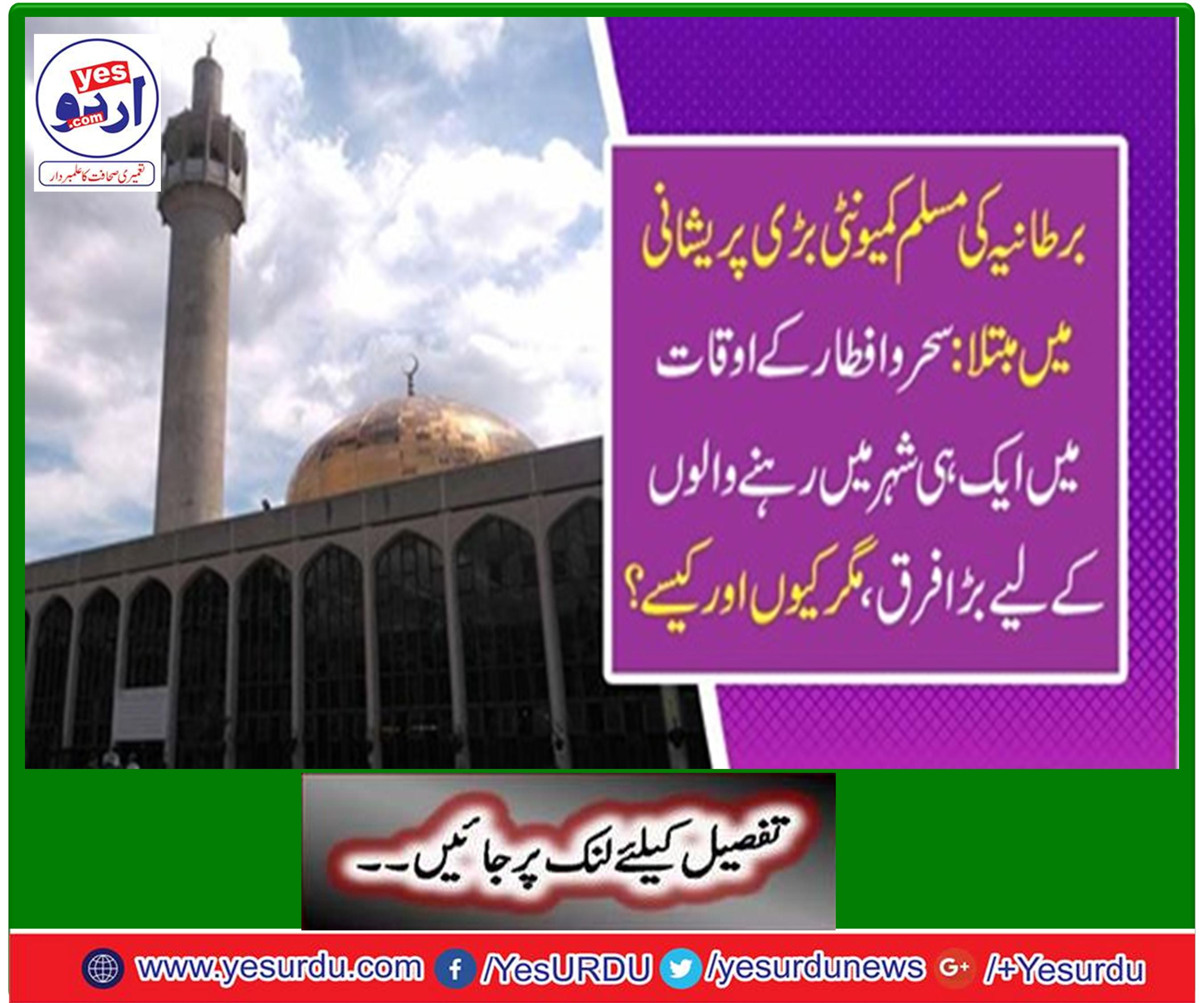 برطانیہ کی مسلم کمیونٹی بڑی پریشانی میں مبتلا