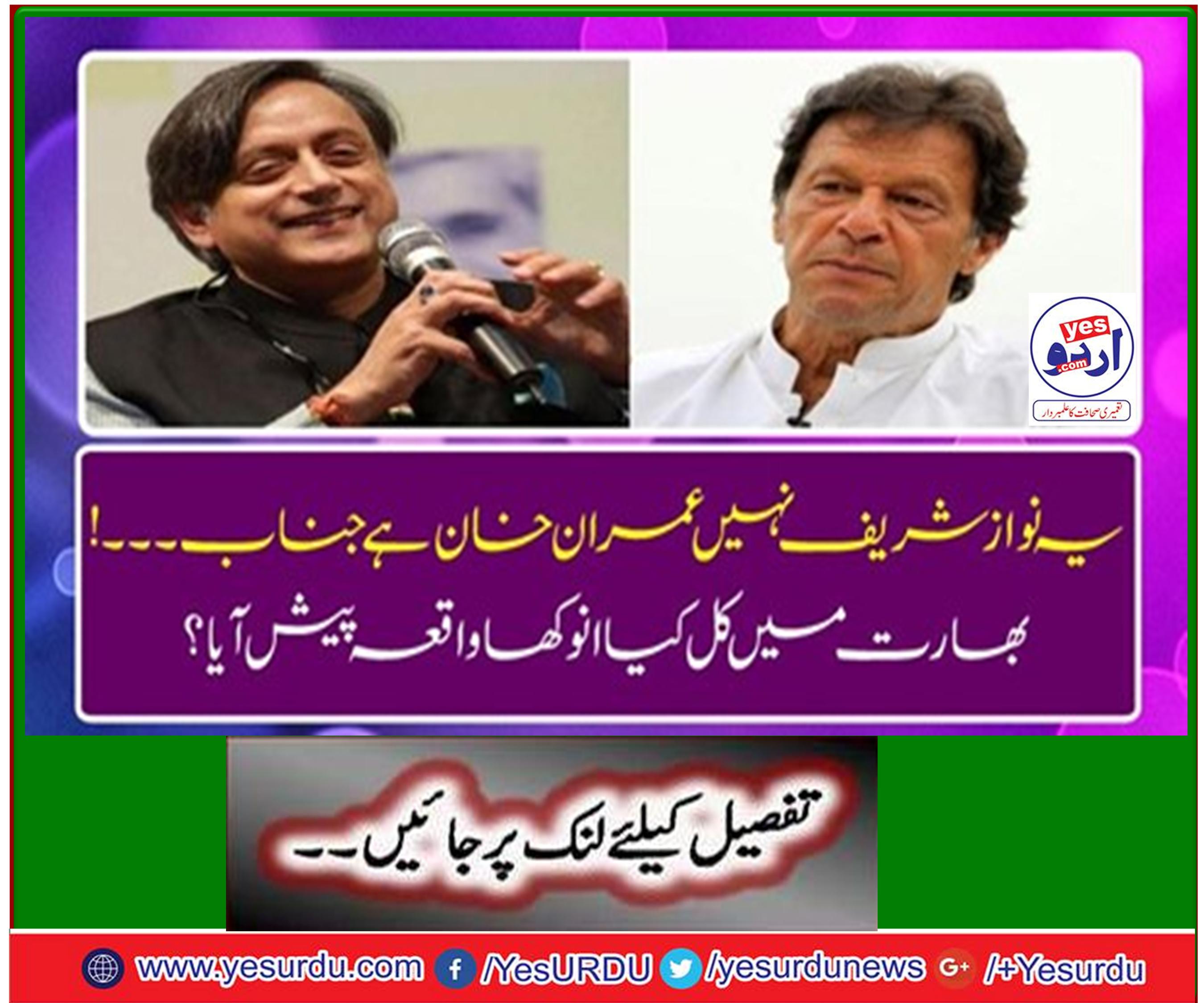 This is Imran Khan not Nawaz Sharif