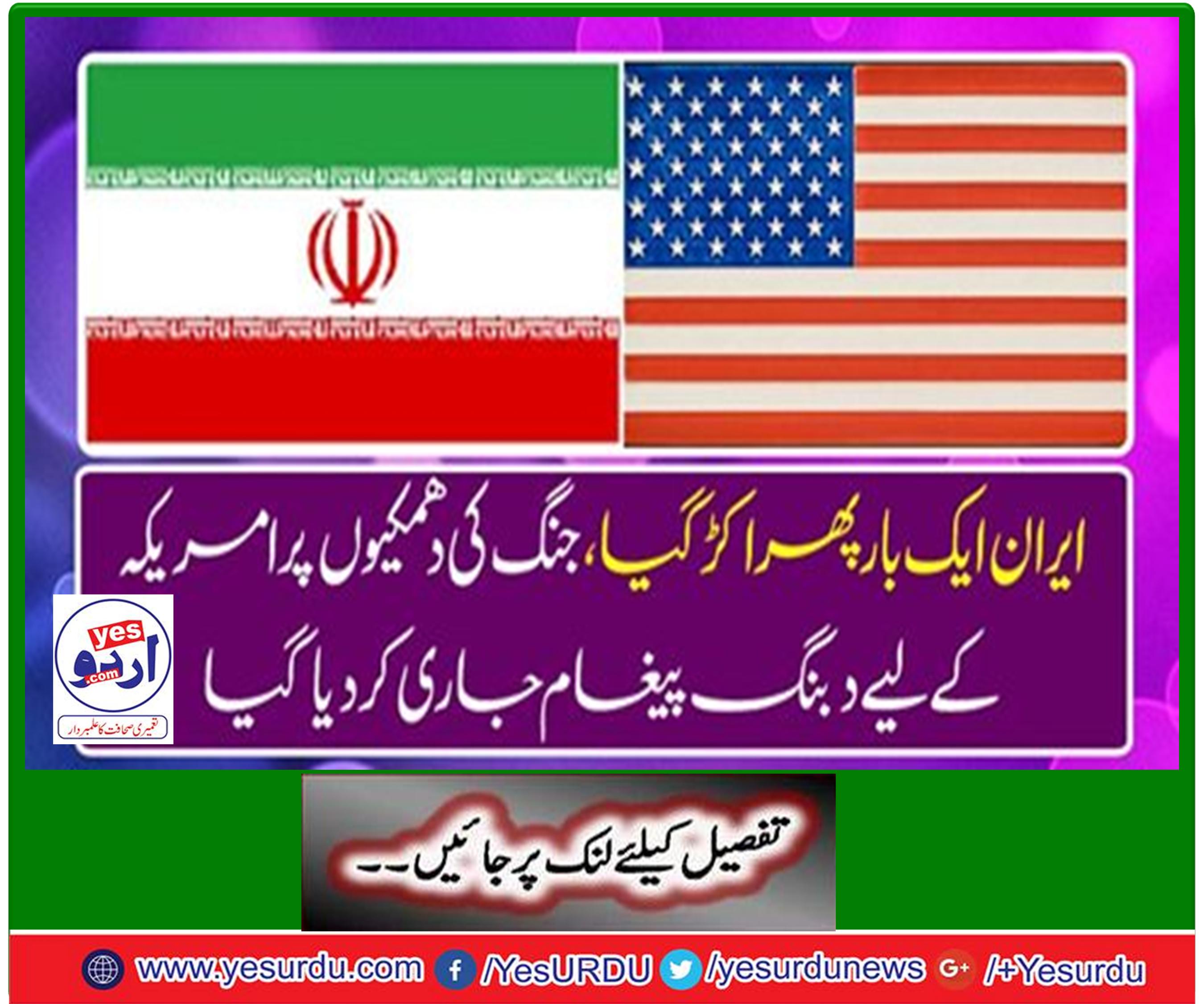 جنگ کی دھمکیوں پر امریکہ کے لیے دبنگ پیغام